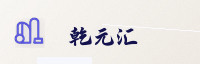合作伙伴