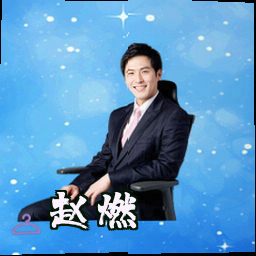 赵燃