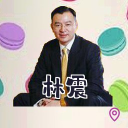 林震